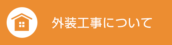 外装工事について