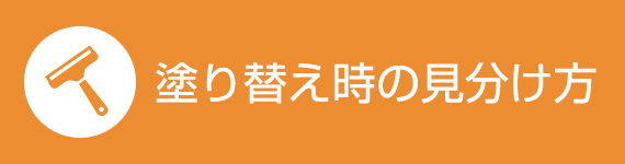 塗り替え時の見分け方