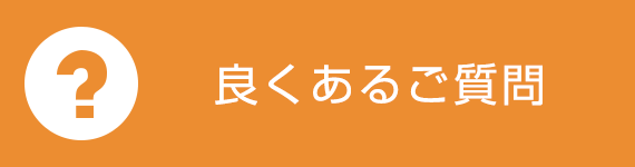 良くあるご質問