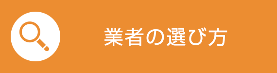 業者の選び方