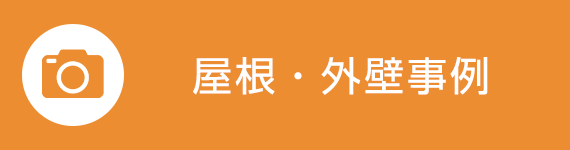 屋根・外壁事例