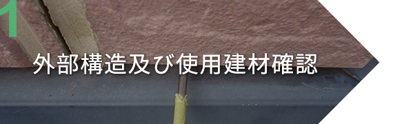 1.外部構造及び使用建材確認