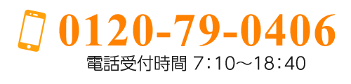 電話のご相談、お問い合わせはこちら