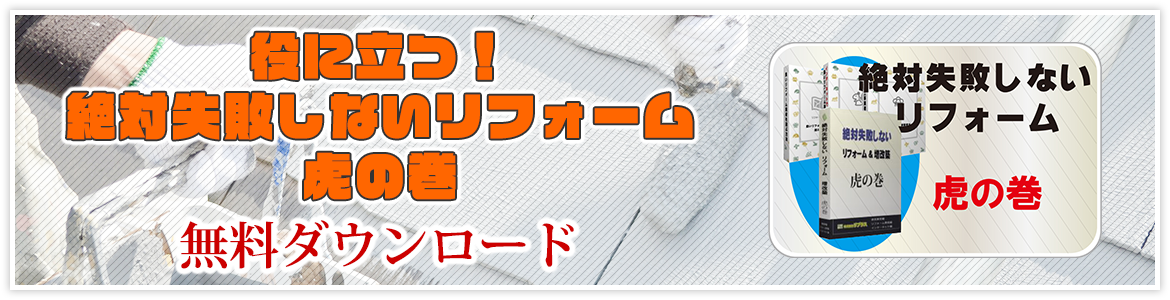 絶対失敗しないリフォーム　虎の巻 無料で差し上げます!!