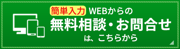 無料相談・お問い合わせはこちら